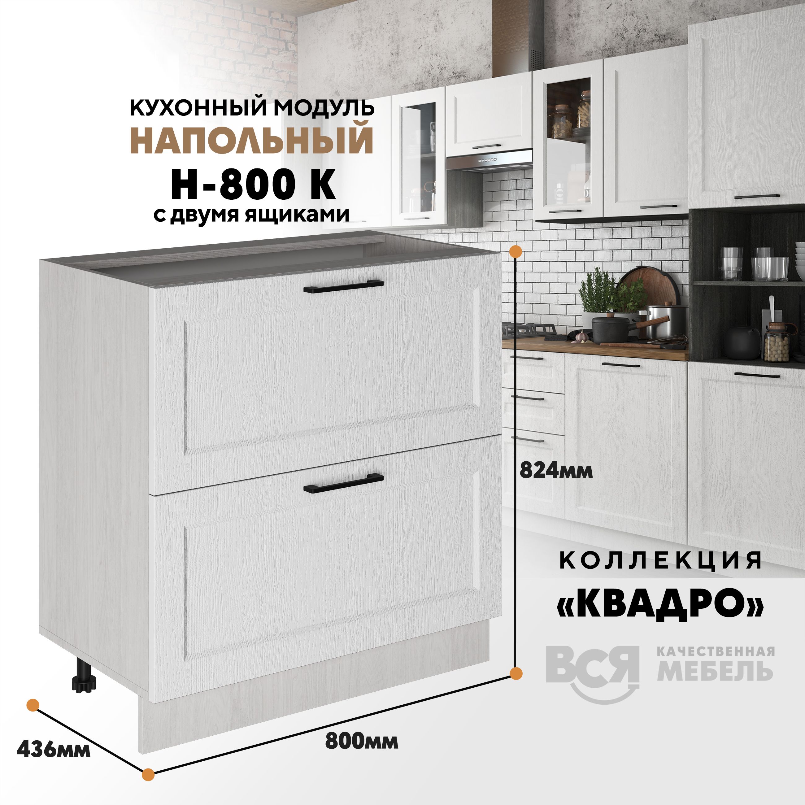 

Кухонный напольный модуль Вся мебель Н-800К, Квадро, Айсберг/Ясень анкор светлый, Бежевый;коричневый, Н-800К с 2-мя ящиками Квадро