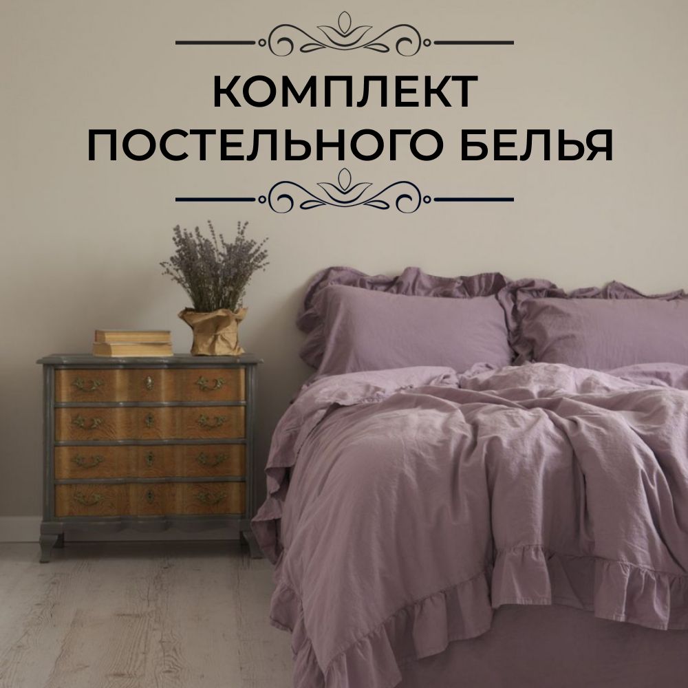 

Комплект постельного белья LIMASSO HOME CONCEPT евро фиолетовый, LIMASSO EXLUSIVE евро
