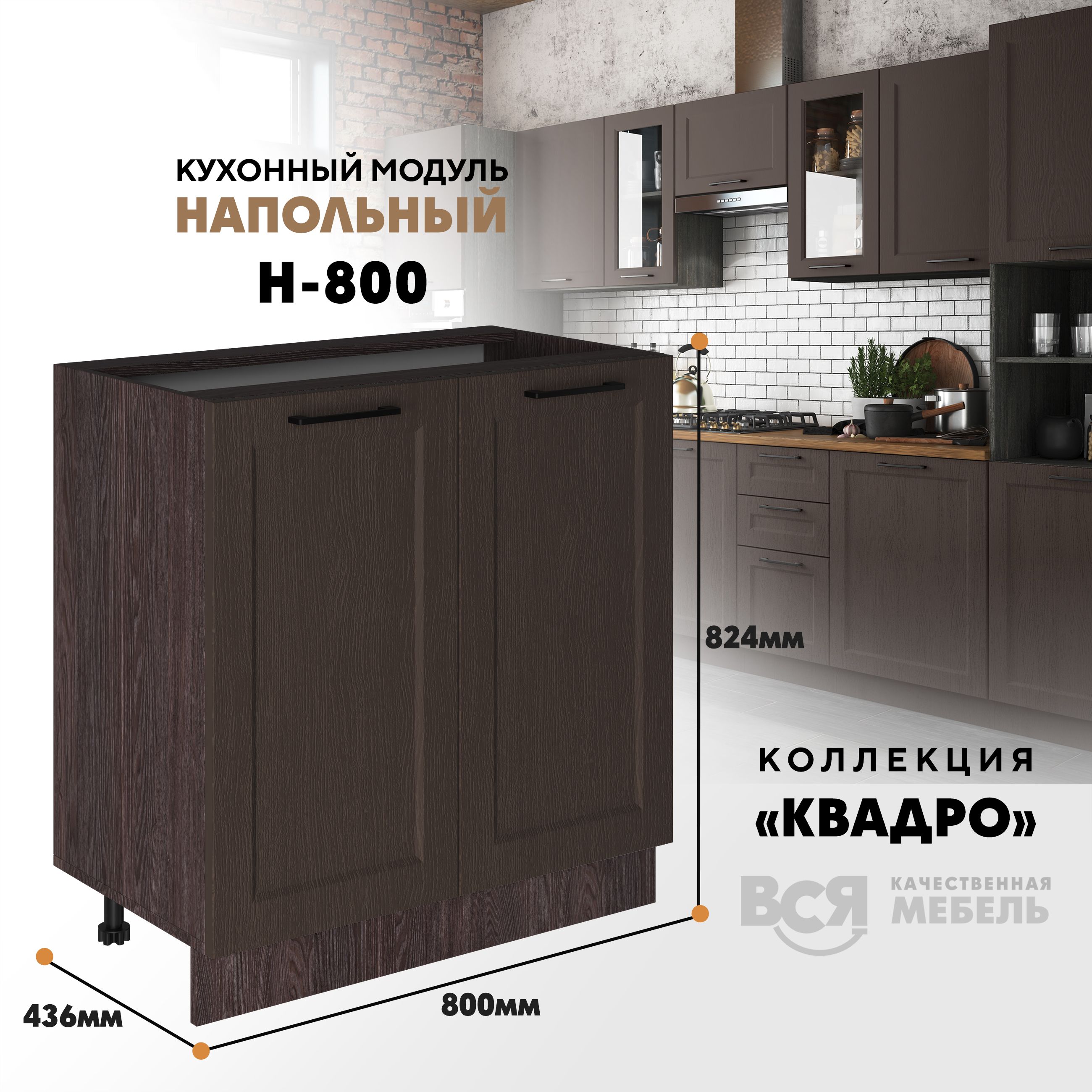 

Кухонный напольный модуль Вся мебель Н-800, Квадро, Калабрия/Ясень анкор темный, Бежевый;белый, Н800 Квадро 2 створки