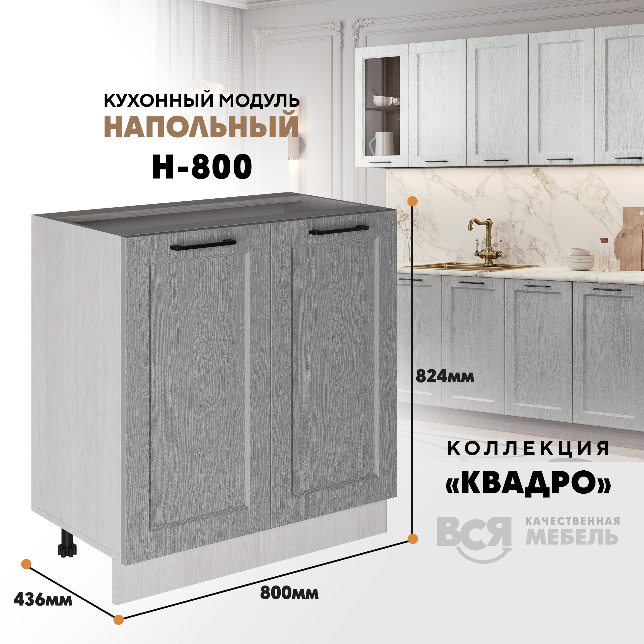 

Кухонный напольный модуль Вся мебель Н-800, Квадро, Маус/Ясень анкор, Бежевый;белый, Н800 Квадро 2 створки