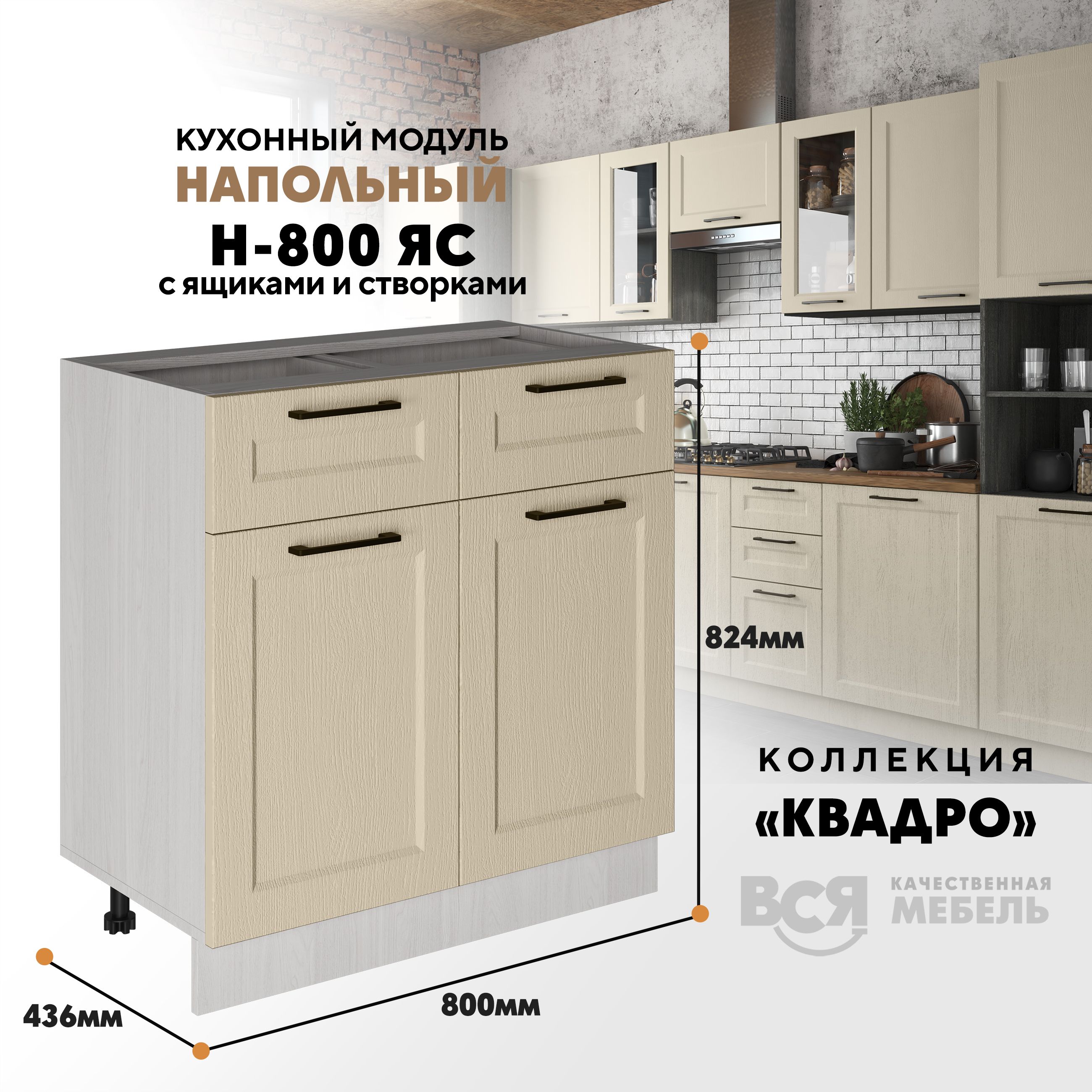 

Кухонный напольный модуль Вся мебель Н-800ЯС, Квадро, Капри/Ясень анкор светлый, Бежевый;белый, Н-800 ЯС с ящиком и створкой Квадро