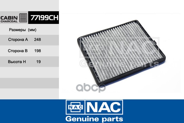 

NAC 77199CH Фильтр Салонный CHEVROLET / DAEWOO: Aveo (05-), Kalos (02-)