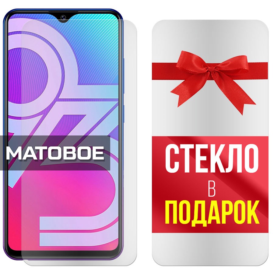 

Комплект из 2-x защитных гибридных стекол МАТОВЫХ для Vivo Y93