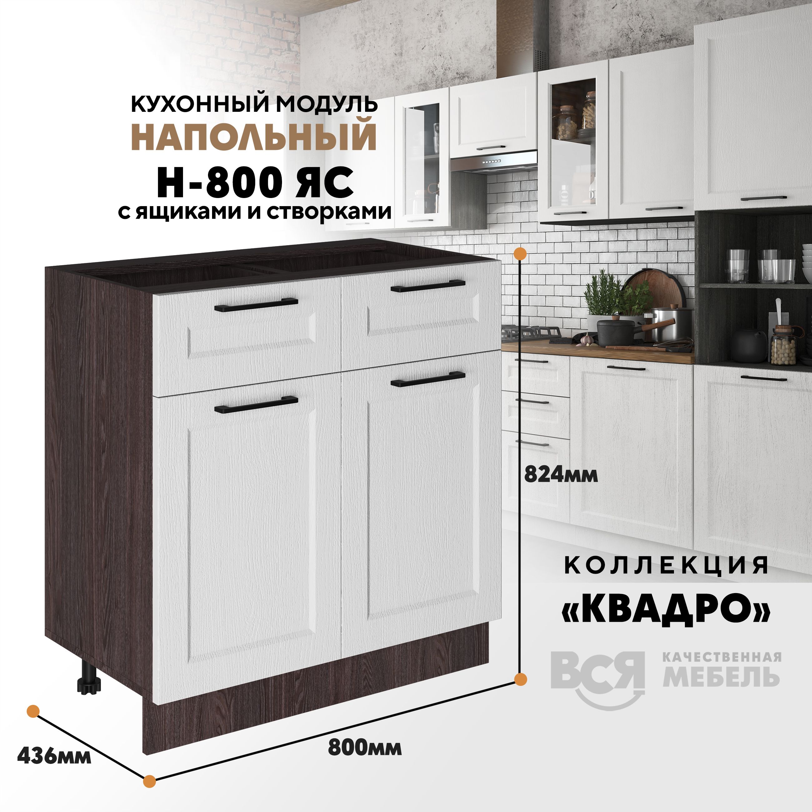 

Кухонный напольный модуль Вся мебель Н-800ЯС, Квадро, Айсберг/Ясень анкор темный, Бежевый;белый, Н-800 ЯС с ящиком и створкой Квадро