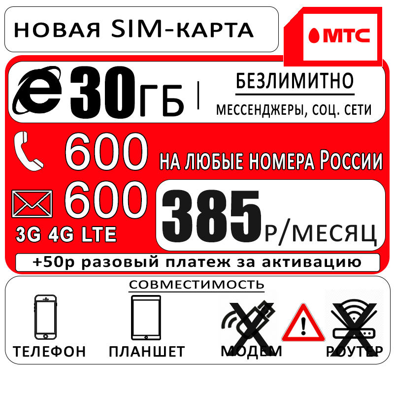 

Сим-карта МТС для смартфона, 30ГБ, 600мин/смс за 385р/мес