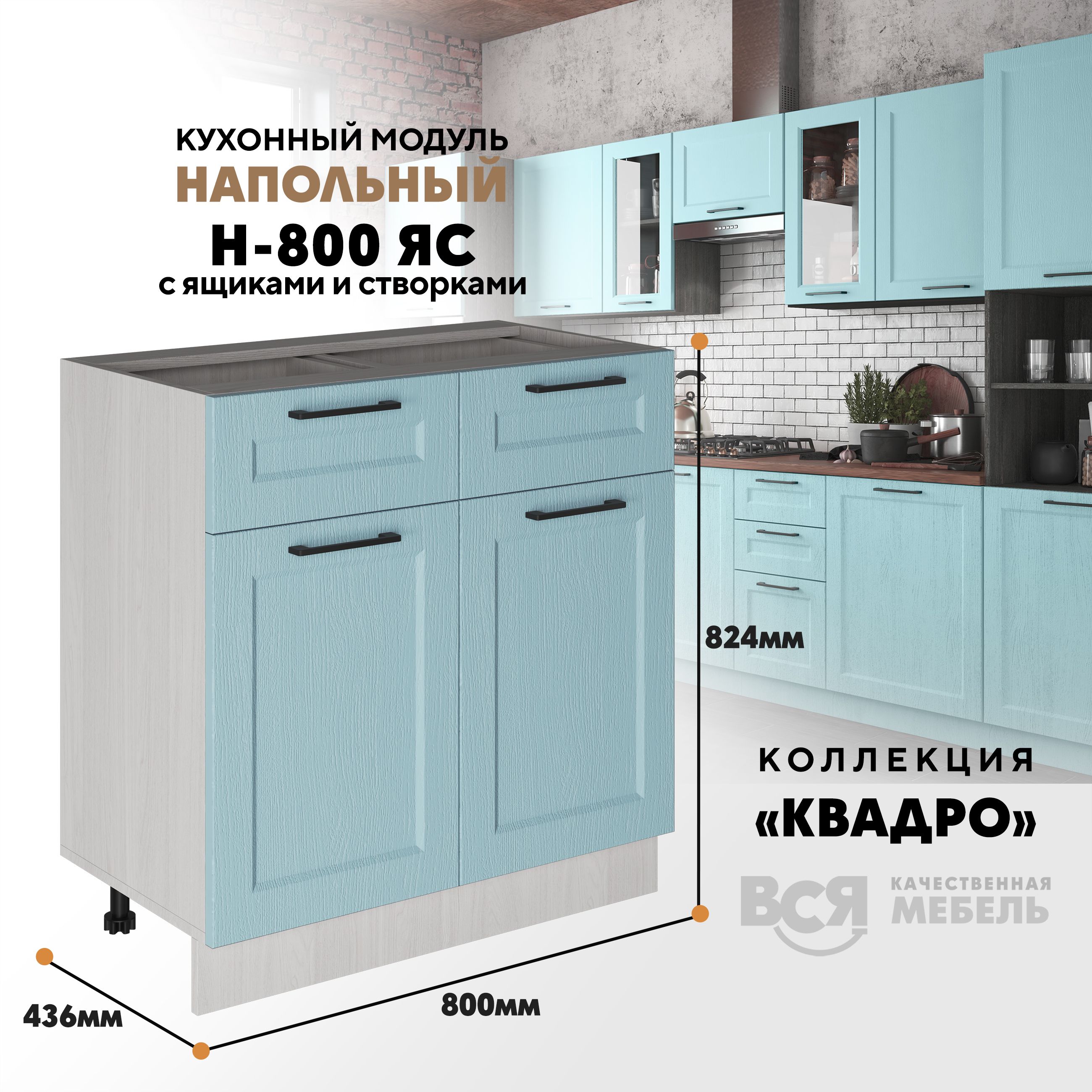 

Кухонный напольный модуль Вся мебель Н-800ЯС, Квадро, Скай/Ясень анкор, Бежевый;белый, Н-800 ЯС с ящиком и створкой Квадро