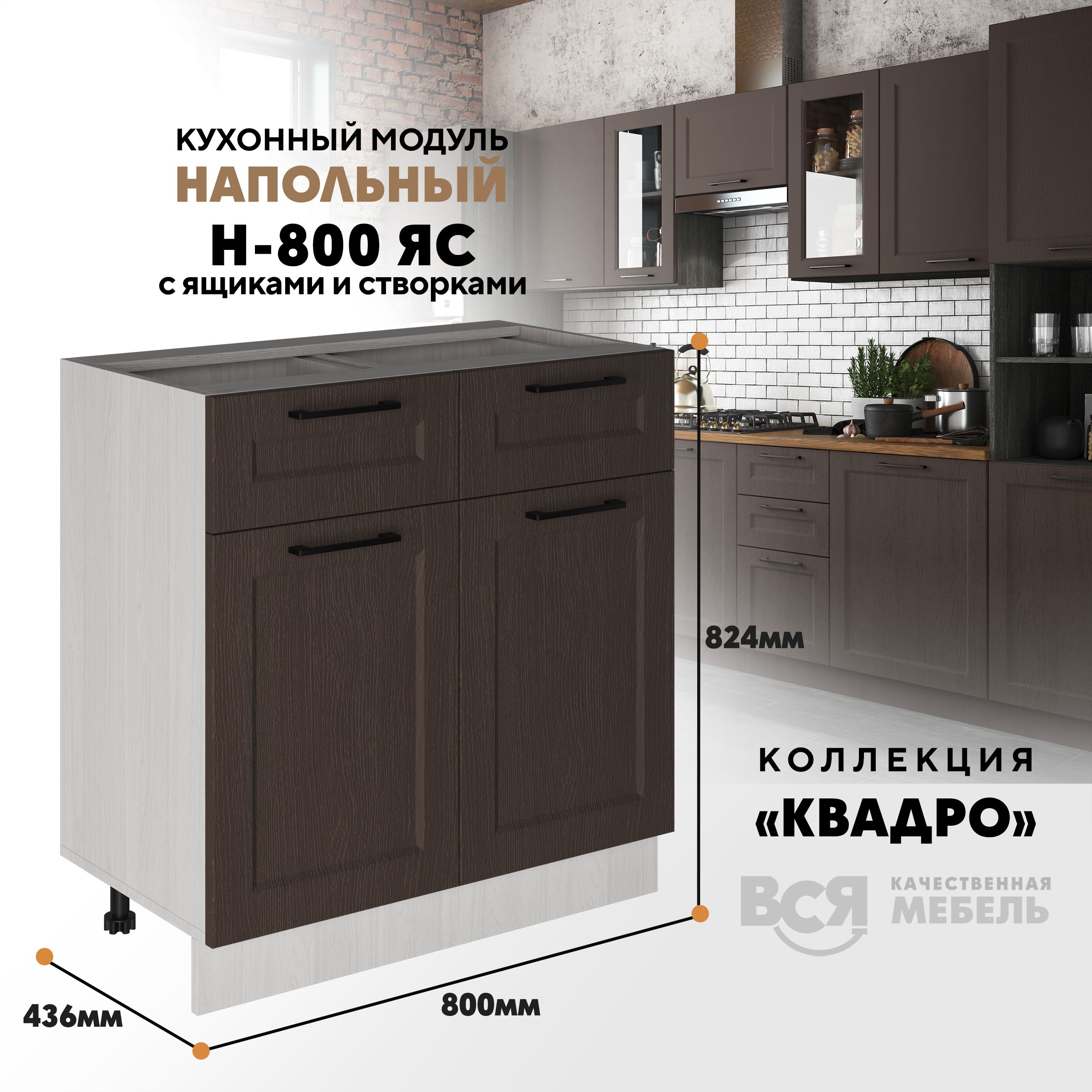 

Кухонный напольный модуль Вся мебель Н-800ЯС, Квадро, Калабрия/Ясень анкор светлый, Бежевый;белый, Н-800 ЯС с ящиком и створкой Квадро