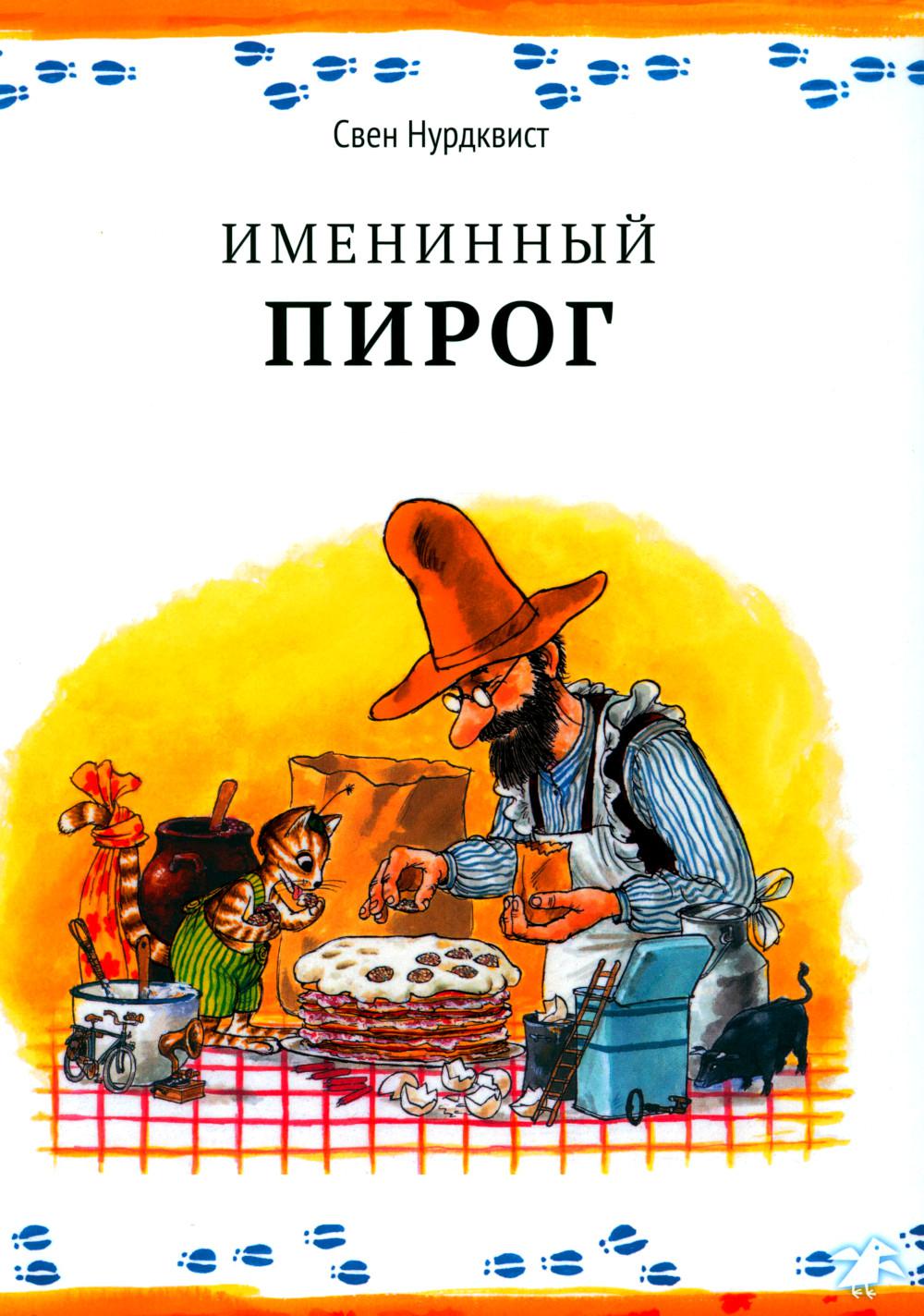 

Именинный пирог