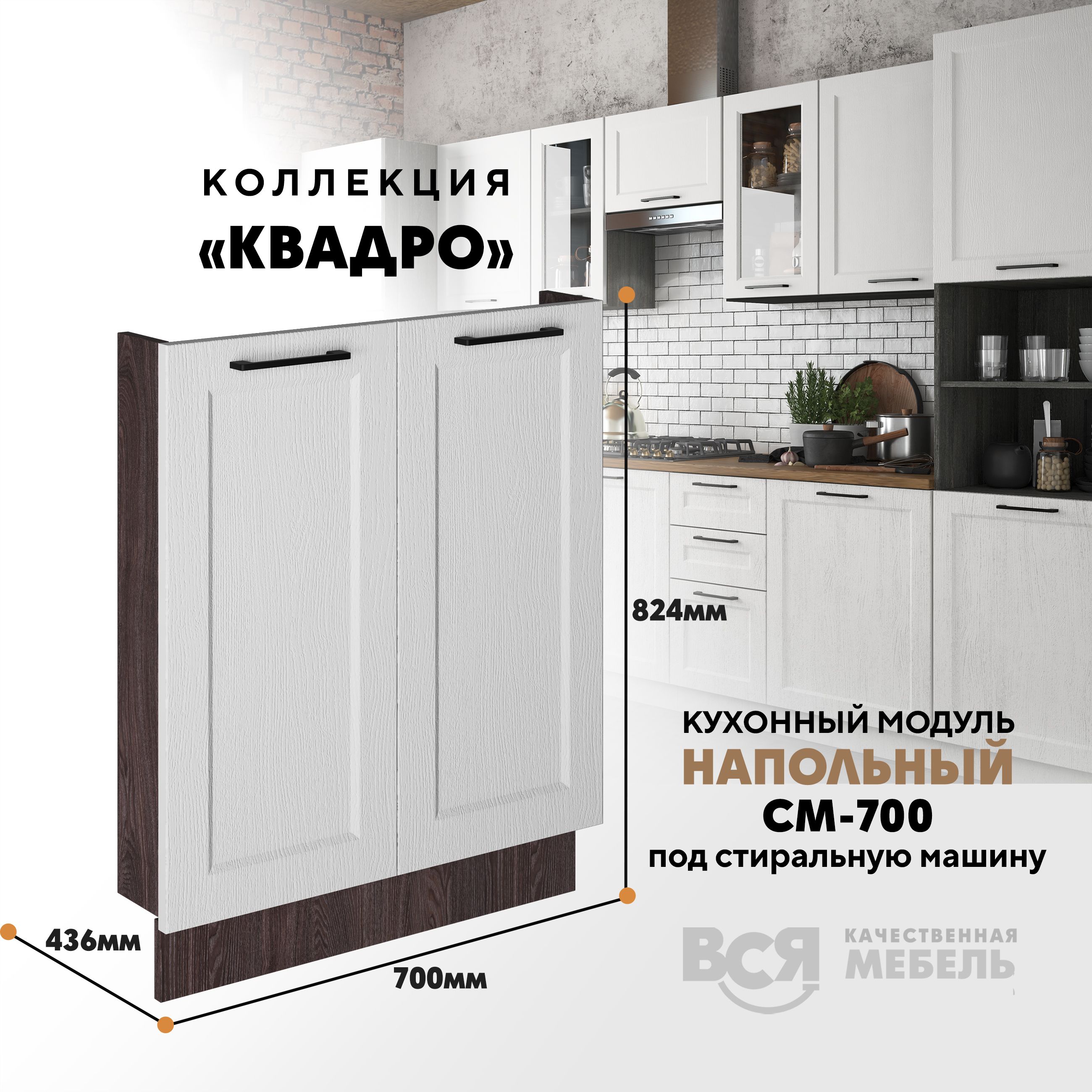 

Кухонный напольный модуль Вся мебель СМ-700, Квадро, Айсберг/Ясень анкор темный, Бежевый;коричневый, СМ-700 под стиральную машину Квадро