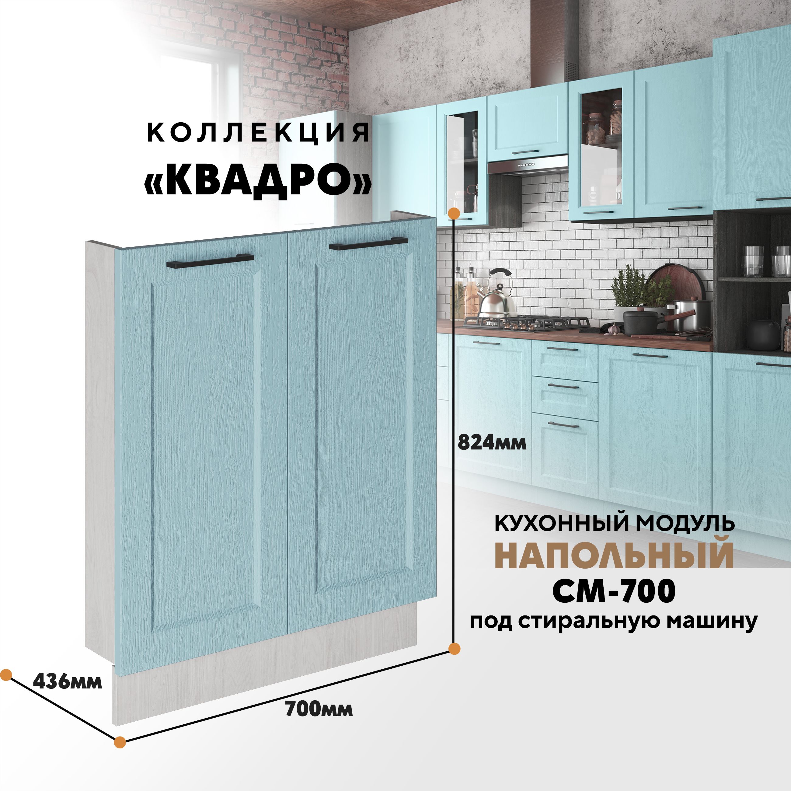 

Кухонный напольный модуль Вся мебель СМ-700, Квадро, Скай/Ясень анкор светлый, Бежевый;коричневый, СМ-700 под стиральную машину Квадро