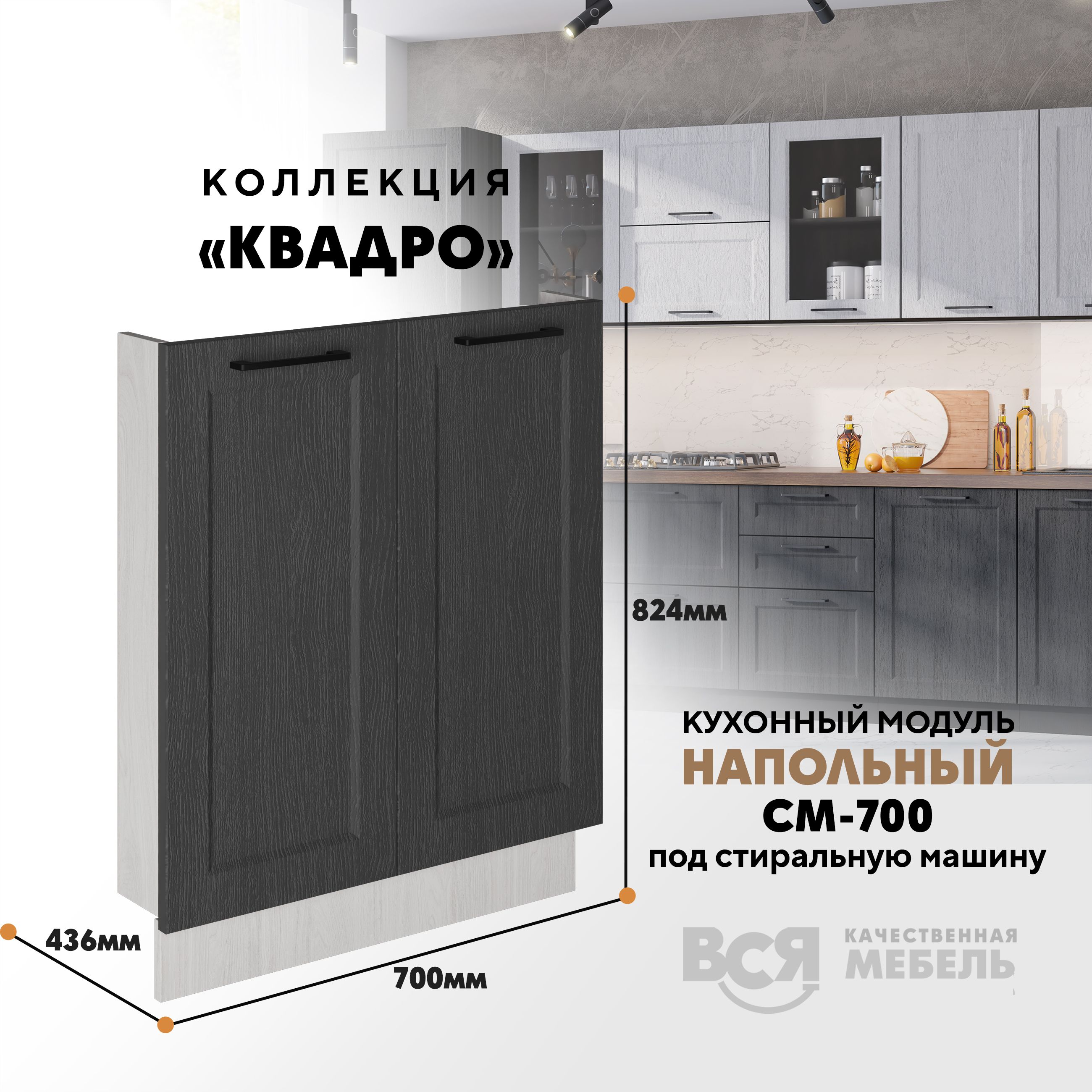 

Кухонный напольный модуль Вся мебель СМ-700, Квадро, Графит/Ясень анкор, Бежевый;коричневый, СМ-700 под стиральную машину Квадро