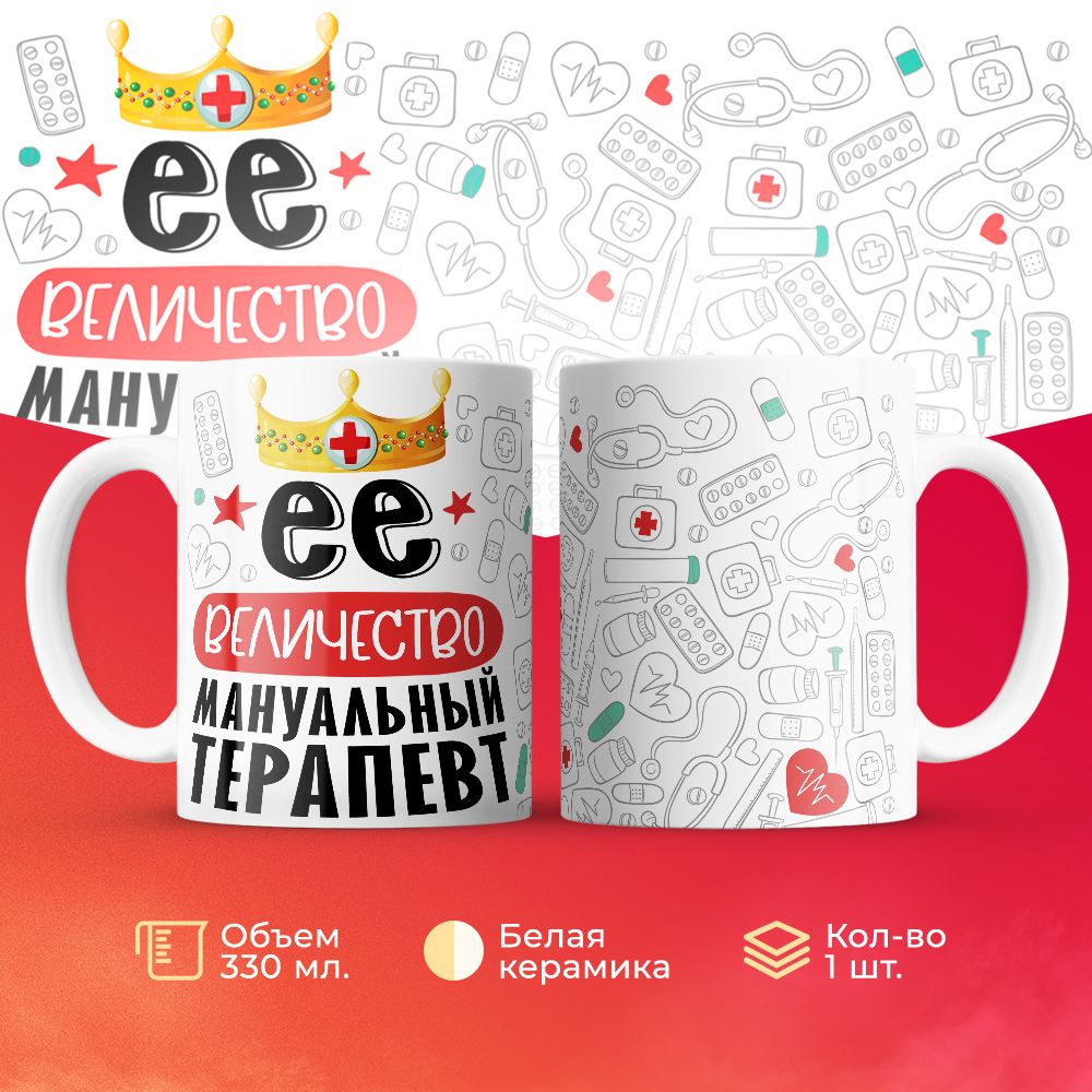 

Кружка 3Dollara Её величество Мануальный терапевт MUG7136 330 мл