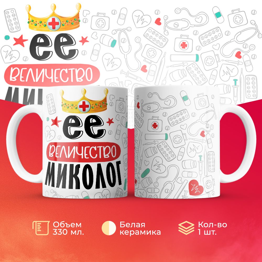 

Кружка 3Dollara Её величество Миколог MUG7139 330 мл