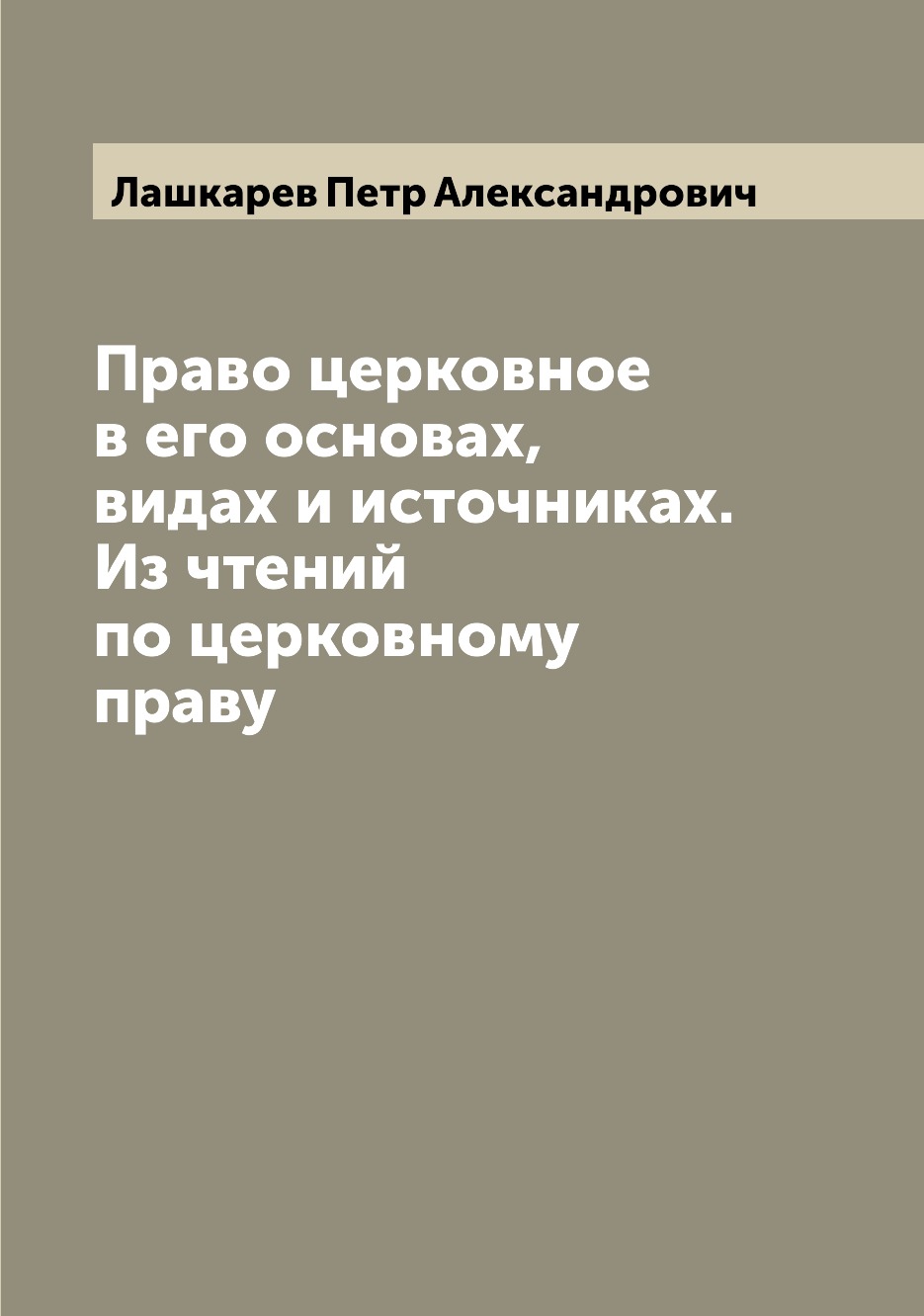

Книга Право церковное в его основах, видах и источниках. Из чтений по церковному праву