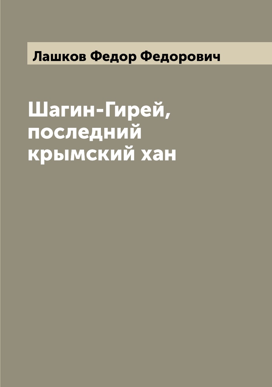 

Шагин-Гирей, последний крымский хан