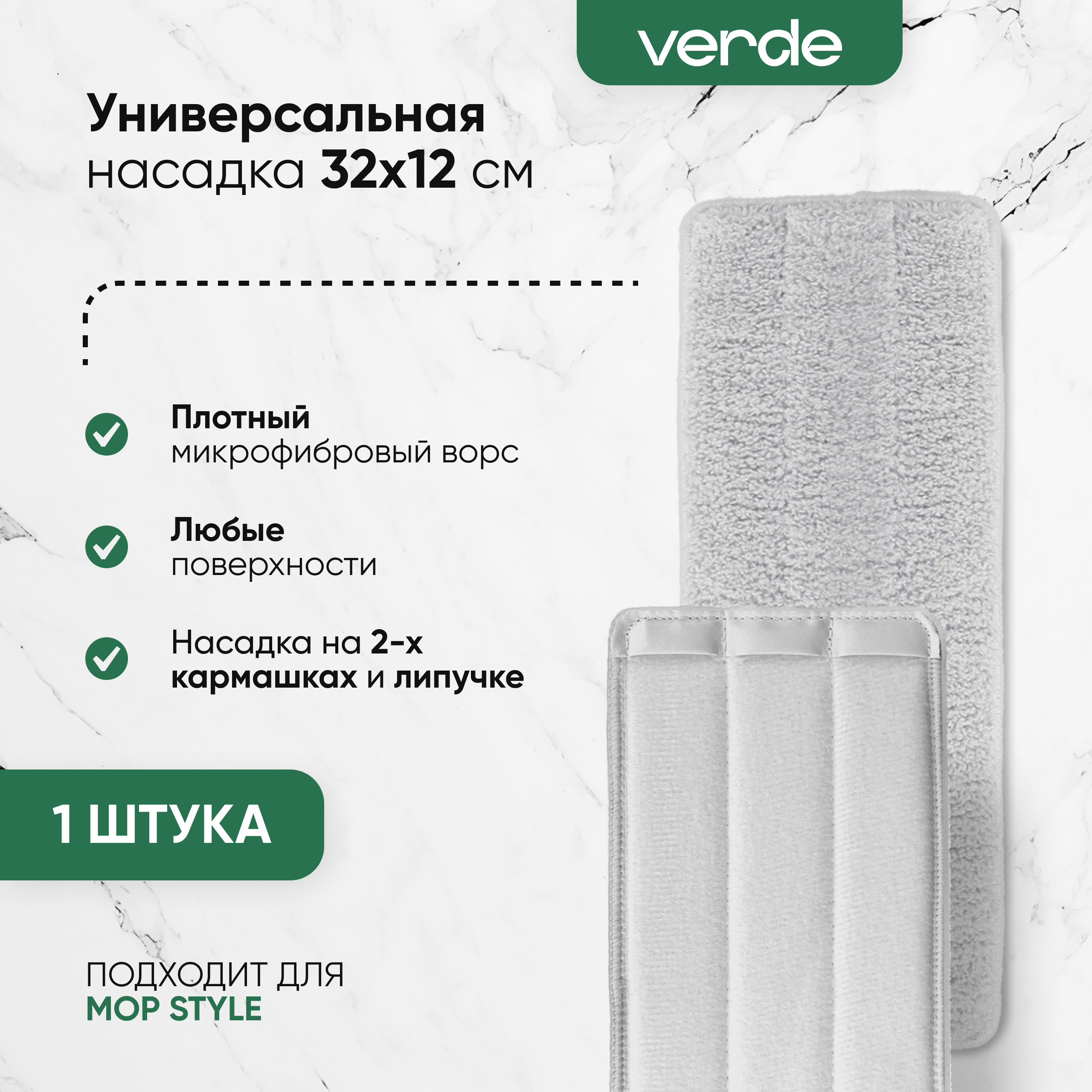 Насадка VERDE Mop Style серый, 32360