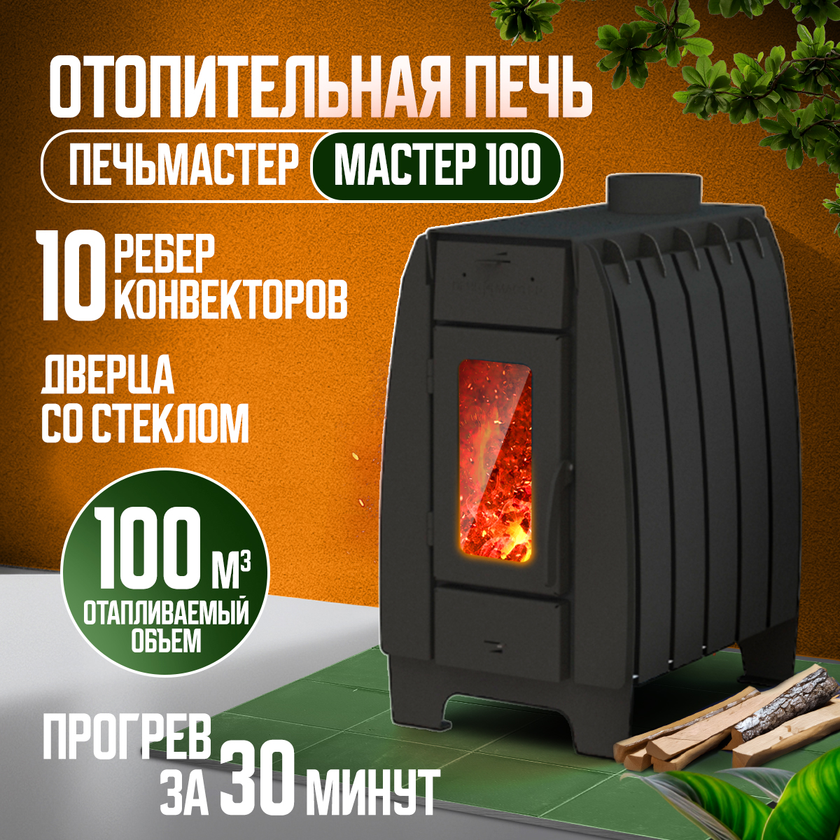 

Печь отопительная ПЕЧЬМАСТЕР POMA-100GL МАСТЕР 100м3