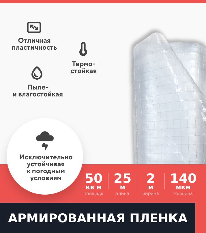 

Армированная пленка Kraftcom, 140мкм, 2 х 25м, для теплиц и парников, Прозрачный