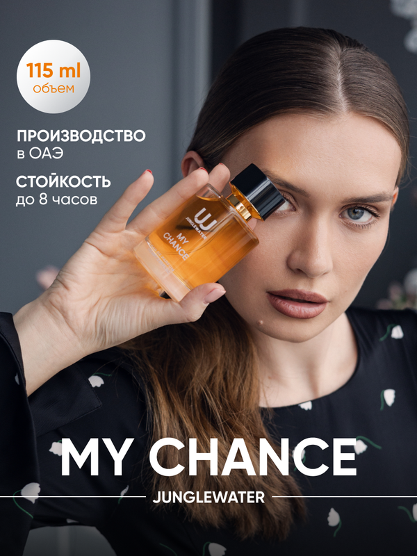 Парфюмерная вода JUNGLEWATER My Chance 115 мл