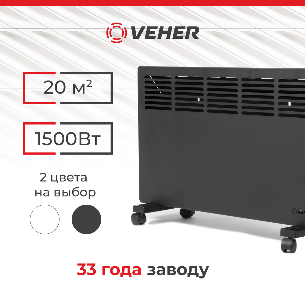 

Конвектор Veher ЛР-1500.2 черный, ЛР-1500.2