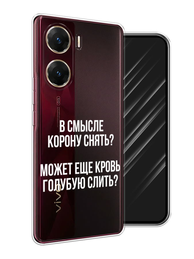 

Чехол Awog на Vivo V29e "Королевская кровь", Прозрачный;белый, 269450-1