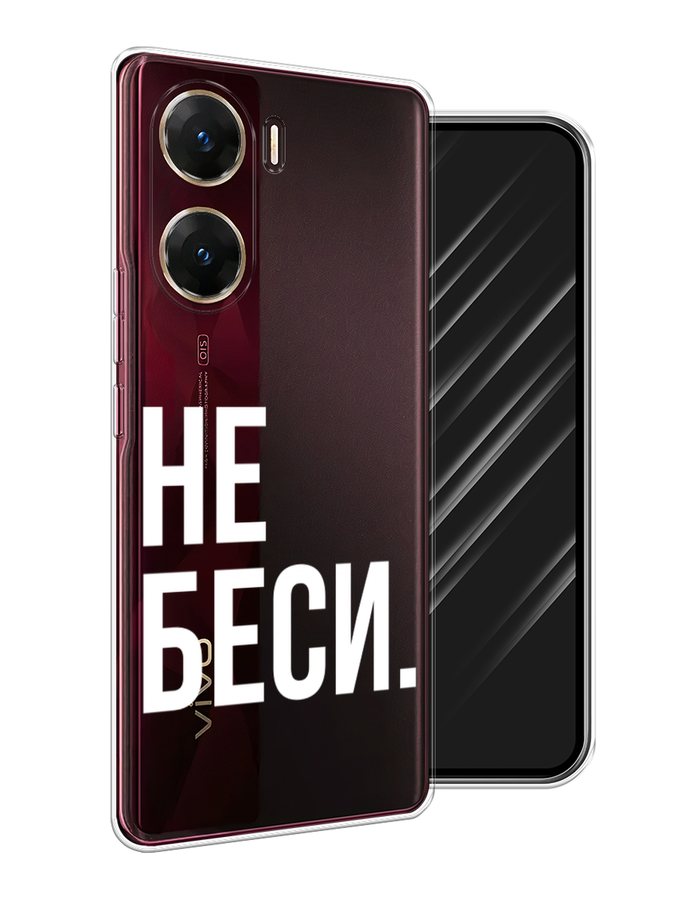 

Чехол Awog на Vivo V29e "Не беси", Серый;бежевый, 269450-1