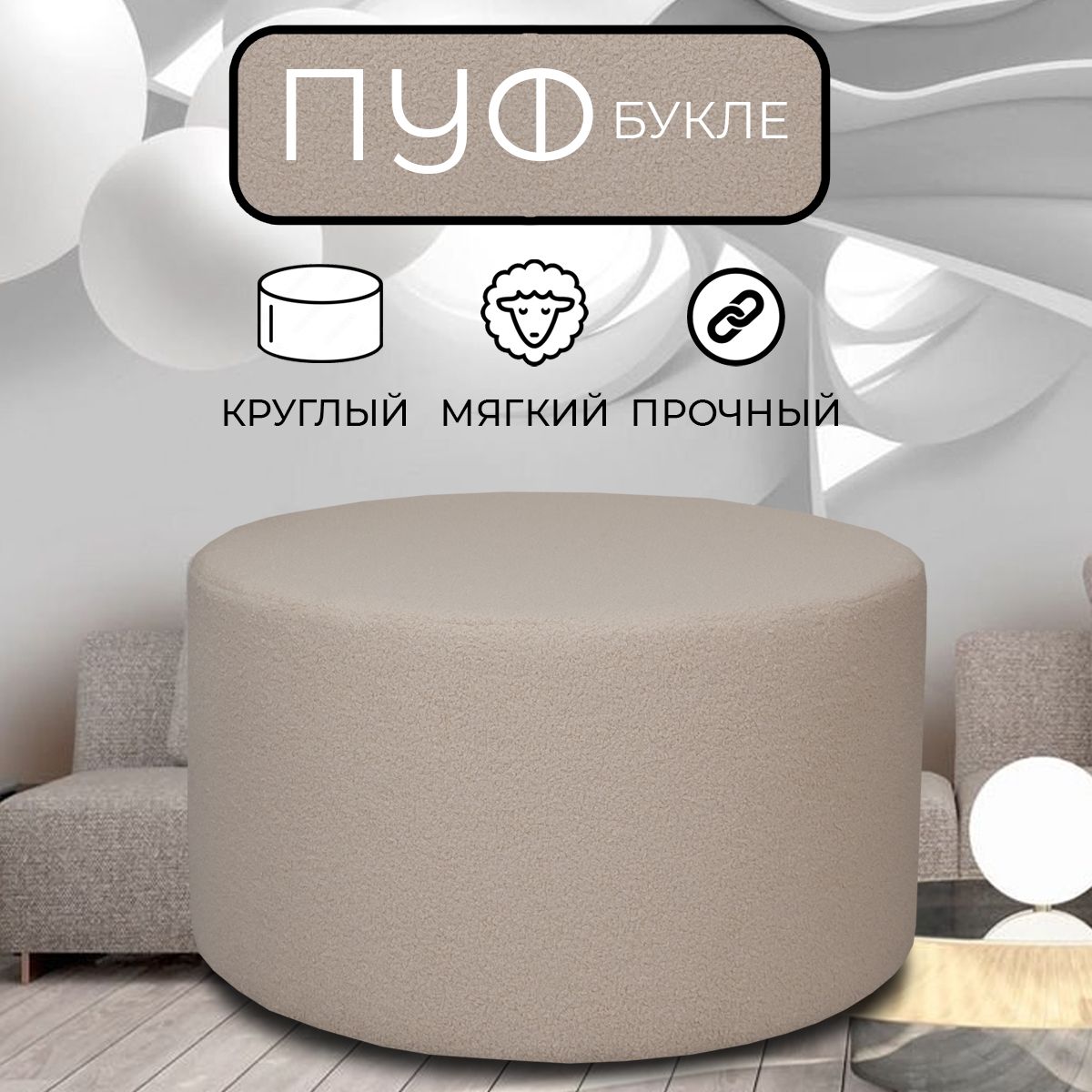

Пуфик круглый LADY MAY 80х40 см, букле бежевый, Круг