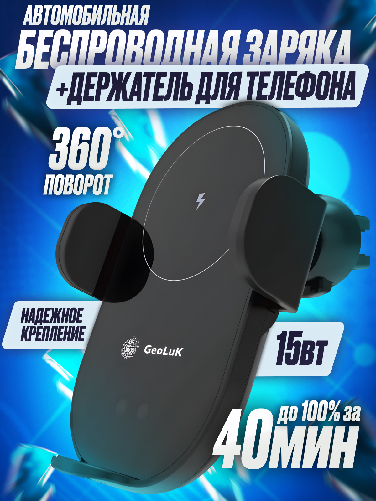 Держатель для телефона в машину зарядное устройство GeoLuK 15W Black