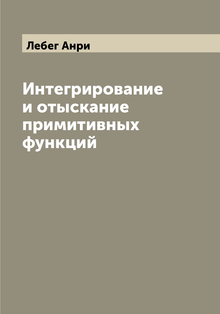 

Интегрирование и отыскание примитивных функций