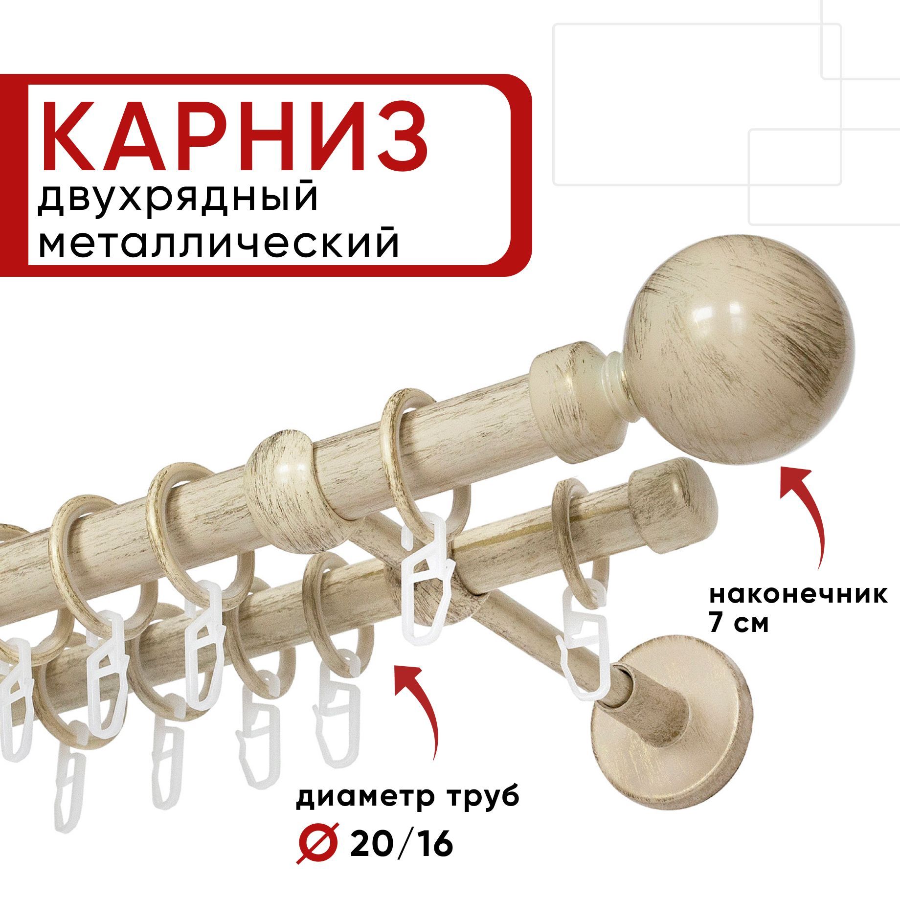 

Карниз для штор и тюля двухрядный Уют 140см, D 20 и 16 мм, ОСТ, ваниль и золото, Шар, Золотистый, КарнОСТШар2р