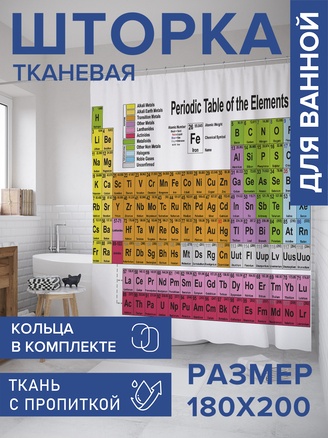 

Штора для ванной тканевая JoyArty "Таблица Менделеева", 180х200, sc_33453, Оранжевый