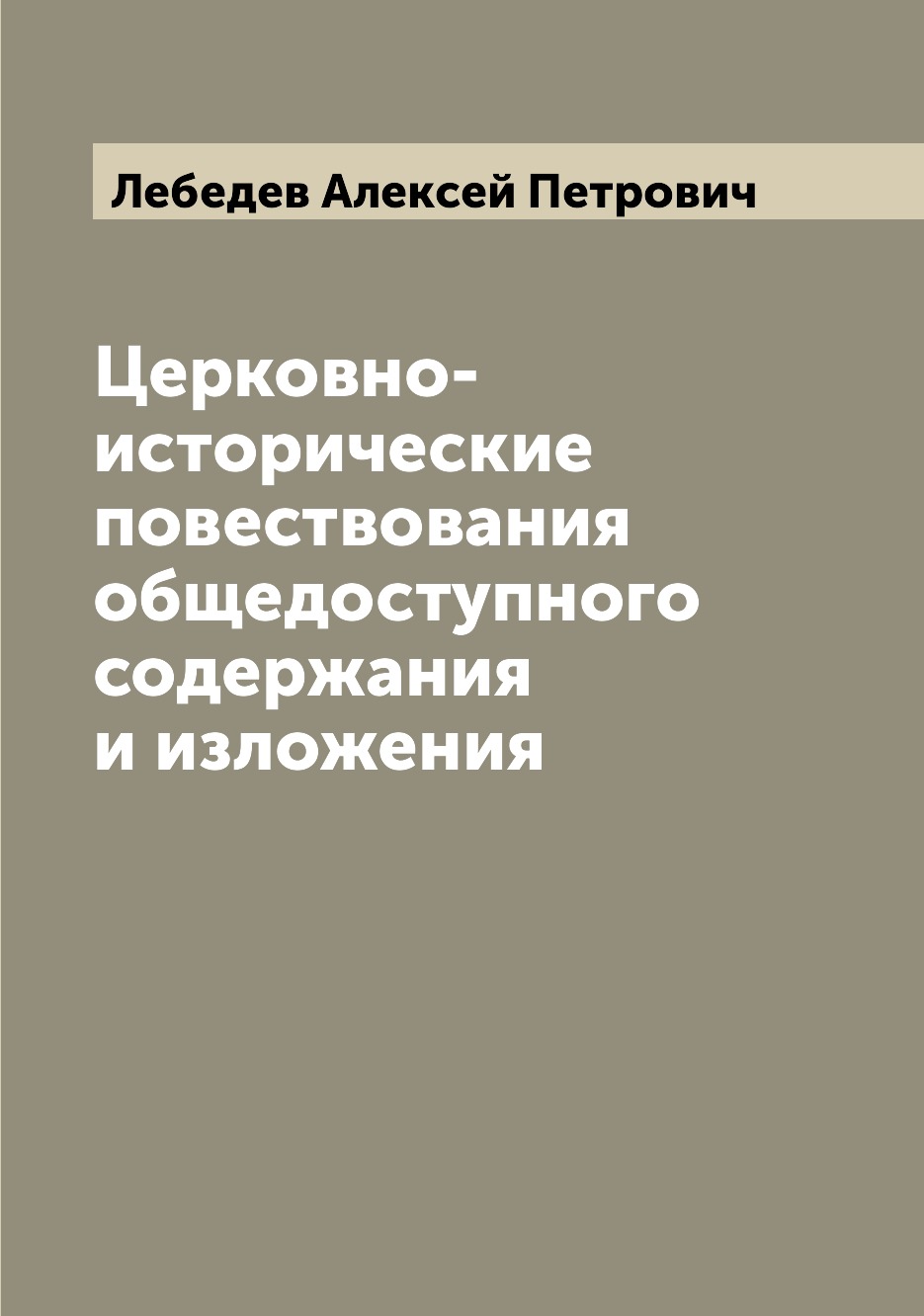 

Церковно-исторические повествования общедоступного содержания и изложения