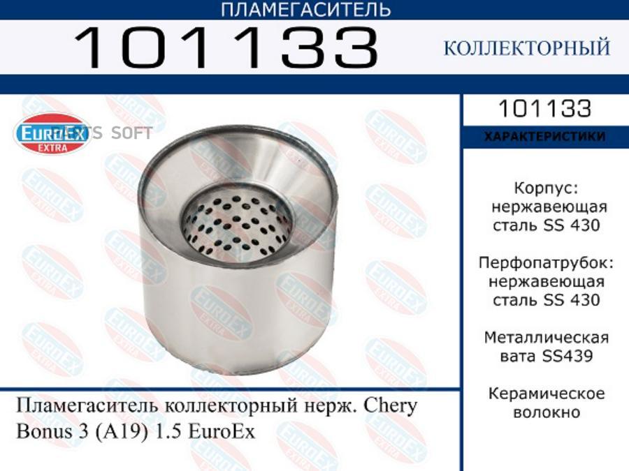 

Пламегаситель коллекторный нерж. Chery Bonus 3 (A19) 1.5 EuroEx