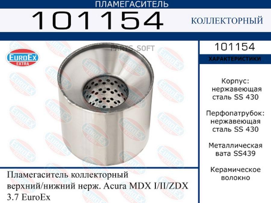 

Пламегаситель коллекторный верхний/нижний нерж. Acura MDX I/II/ZDX 3.7 EuroEx