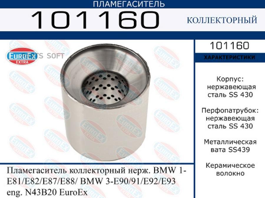 

Пламегаситель коллекторный нерж. BMW 1- E81/E82/E87/E88/ BMW 3-E90/91/E92/E93 eng. N43B20