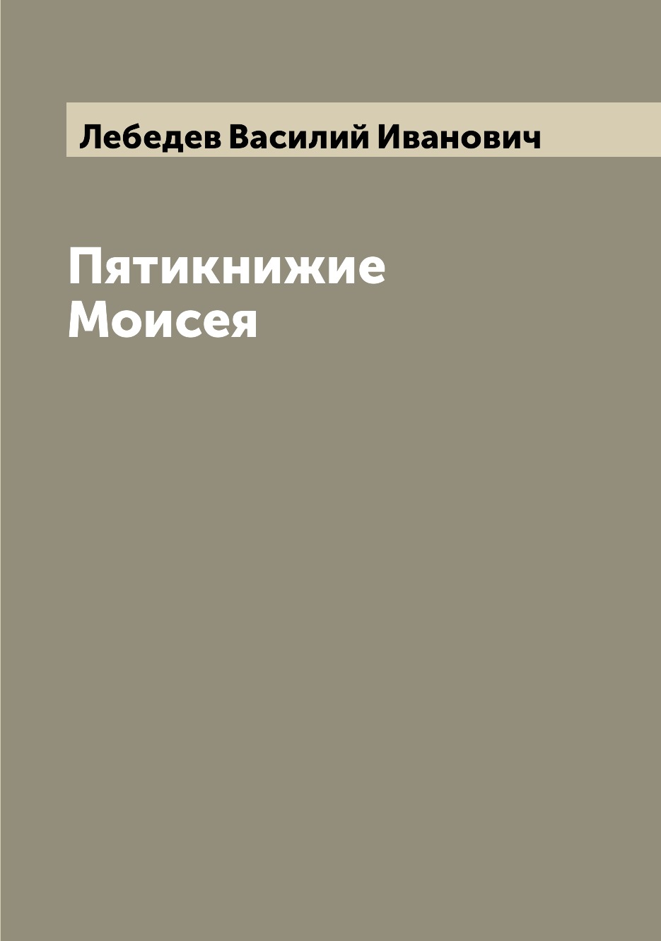 

Пятикнижие Моисея