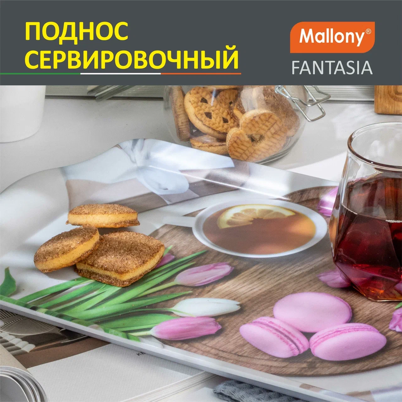 Поднос Mallony Fantasia сервировочный, из термостойкого пластика