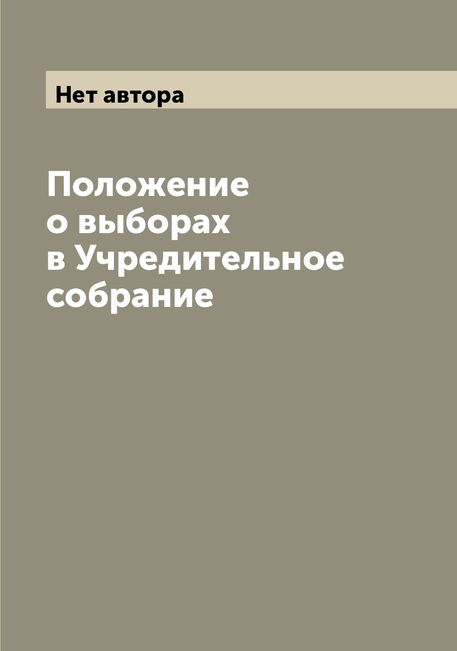 

Книга Положение о выборах в Учредительное собрание