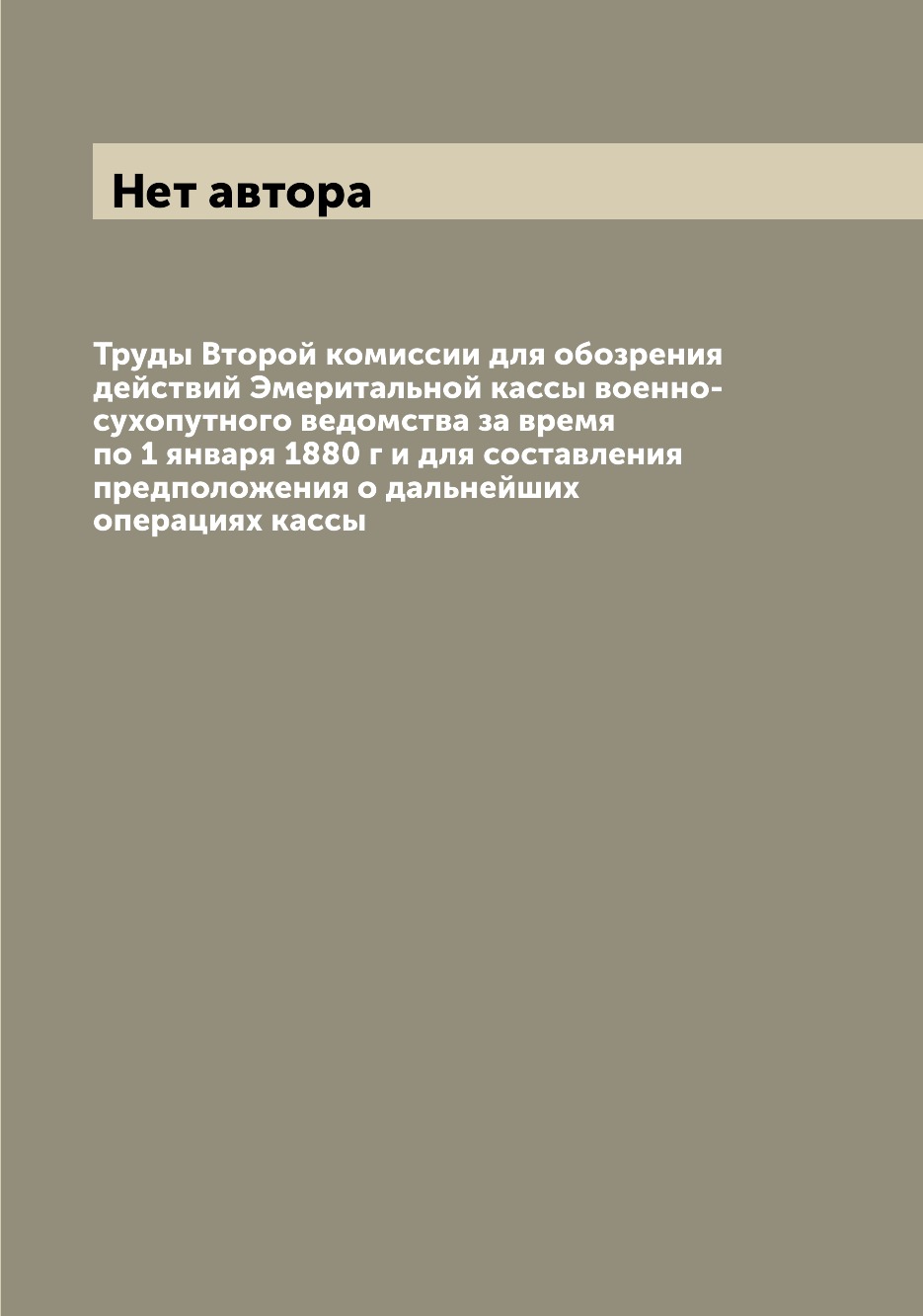 

Книга Труды Второй комиссии для обозрения действий Эмеритальной кассы военно-сухопутног...