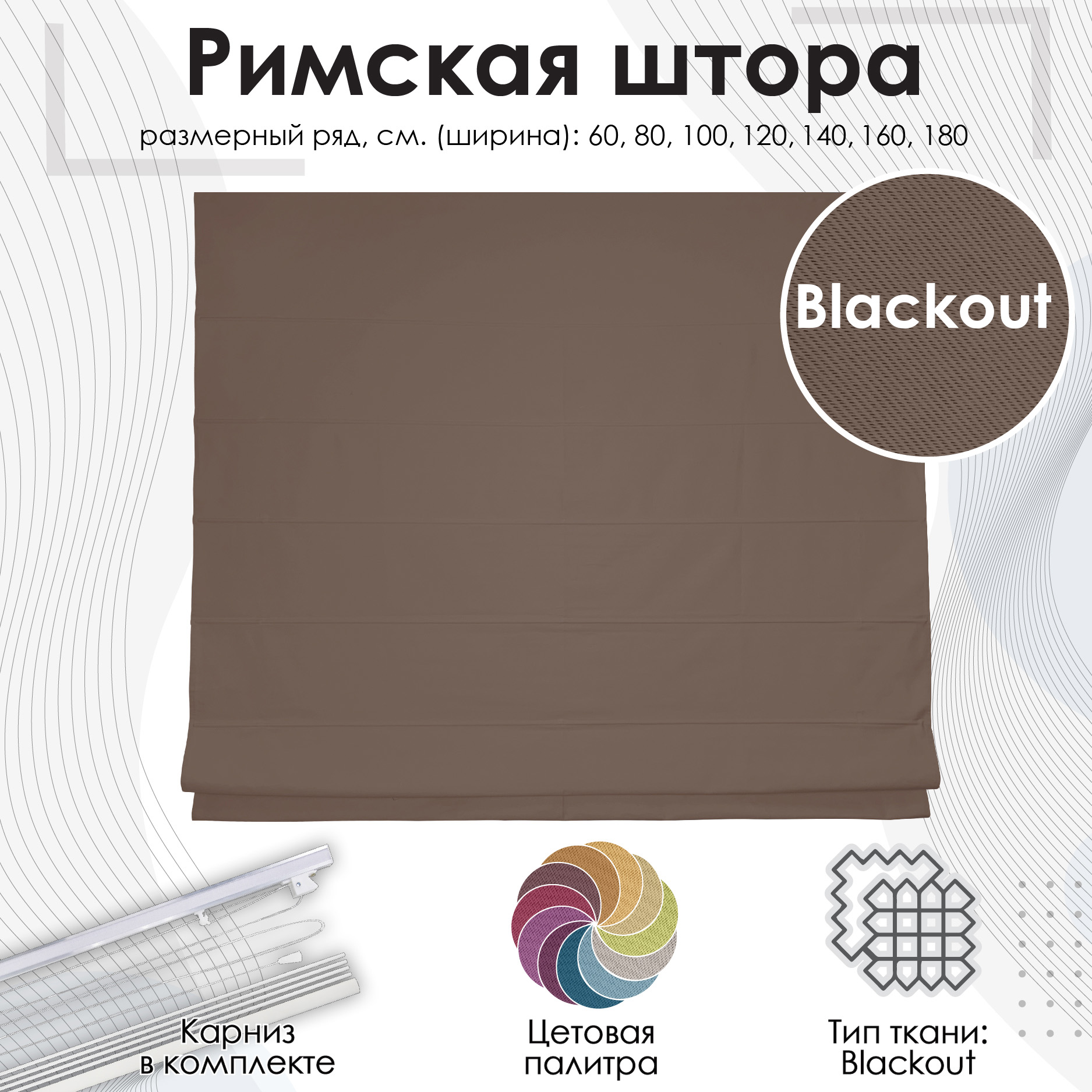 

Штора римская Eskar 660635140190 140х190 см коричневая