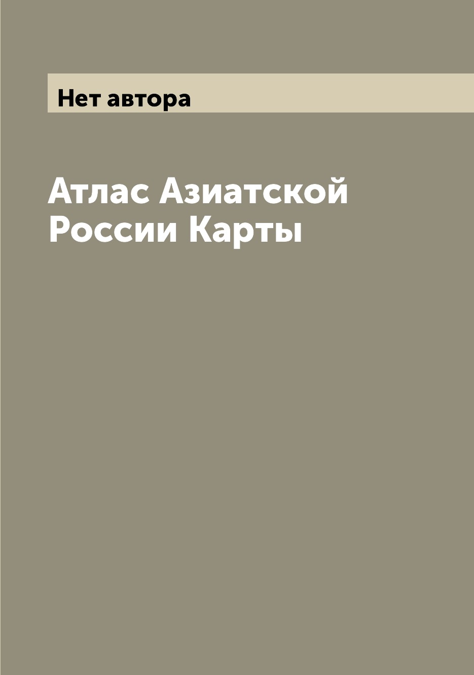 

Атлас Азиатской России Карты