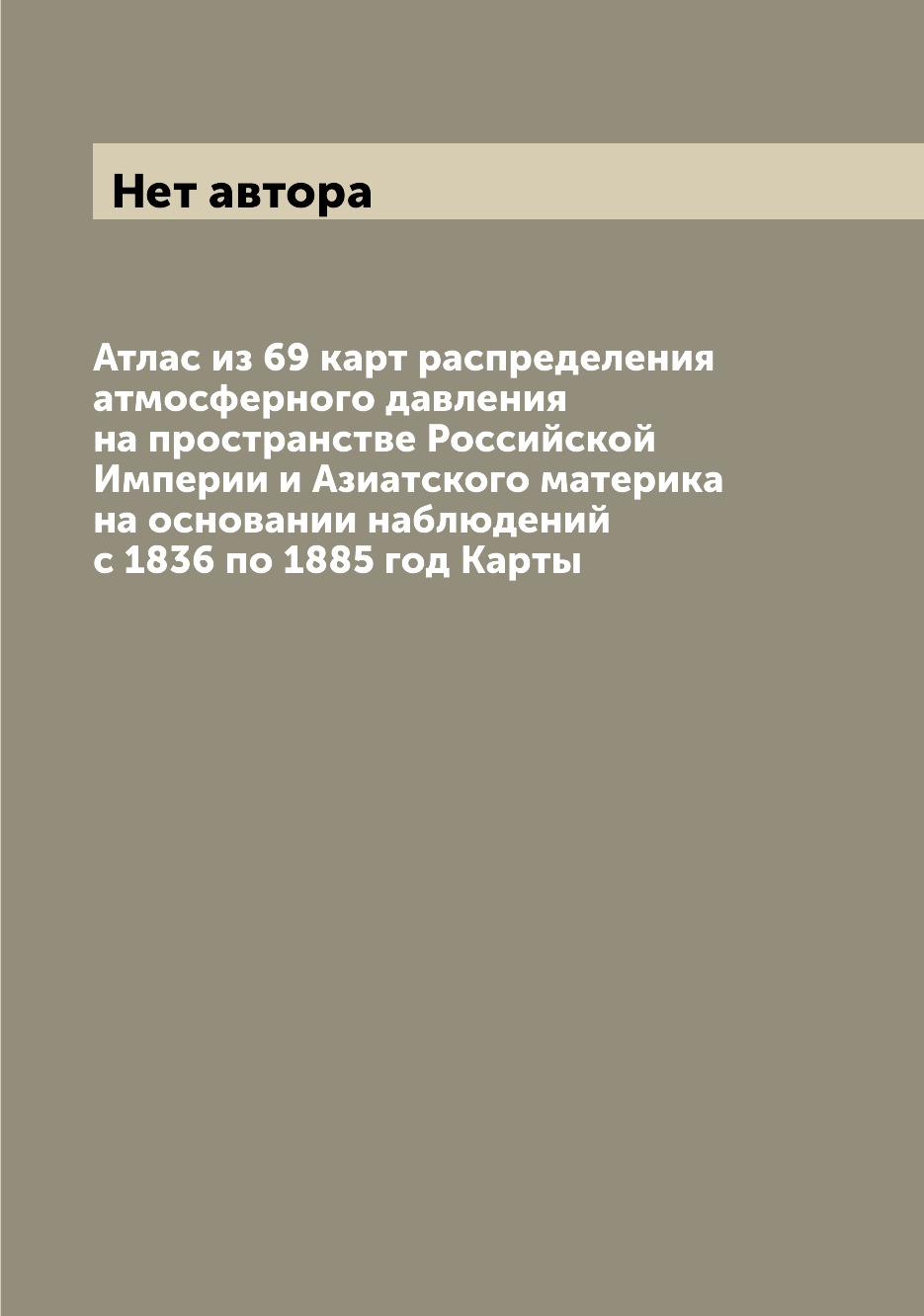 

Книга Атлас из 69 карт распределения атмосферного давления на пространстве Российской И...