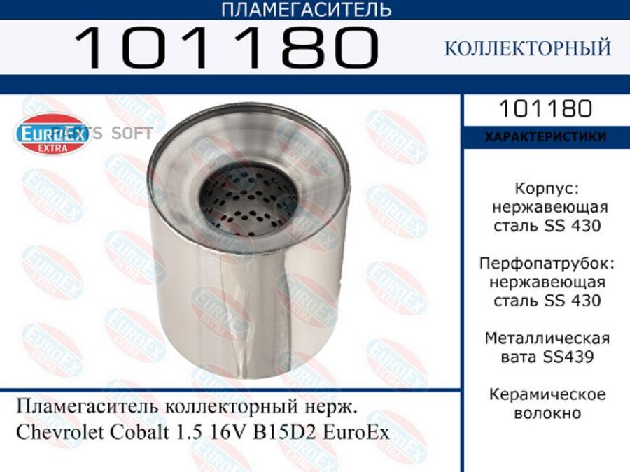 

Пламегаситель коллекторный нерж. Chevrolet Cobalt 1.5 16V B15D2 EuroEx