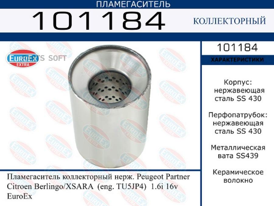 

Пламегаситель коллекторный нерж. Peugeot Partner Citroen Berlingo/XSARA (eng. TU5JP4) 1.6i