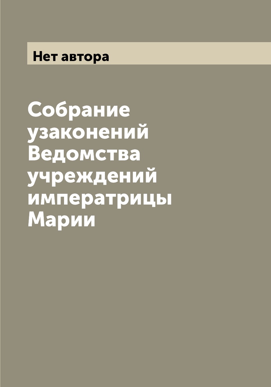 

Книга Собрание узаконений Ведомства учреждений императрицы Марии