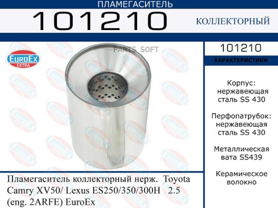 

Пламегаситель коллекторный нерж. Toyota Camry XV50/ Lexus ES250/350/300H 2.5 (eng. 2ARFE)