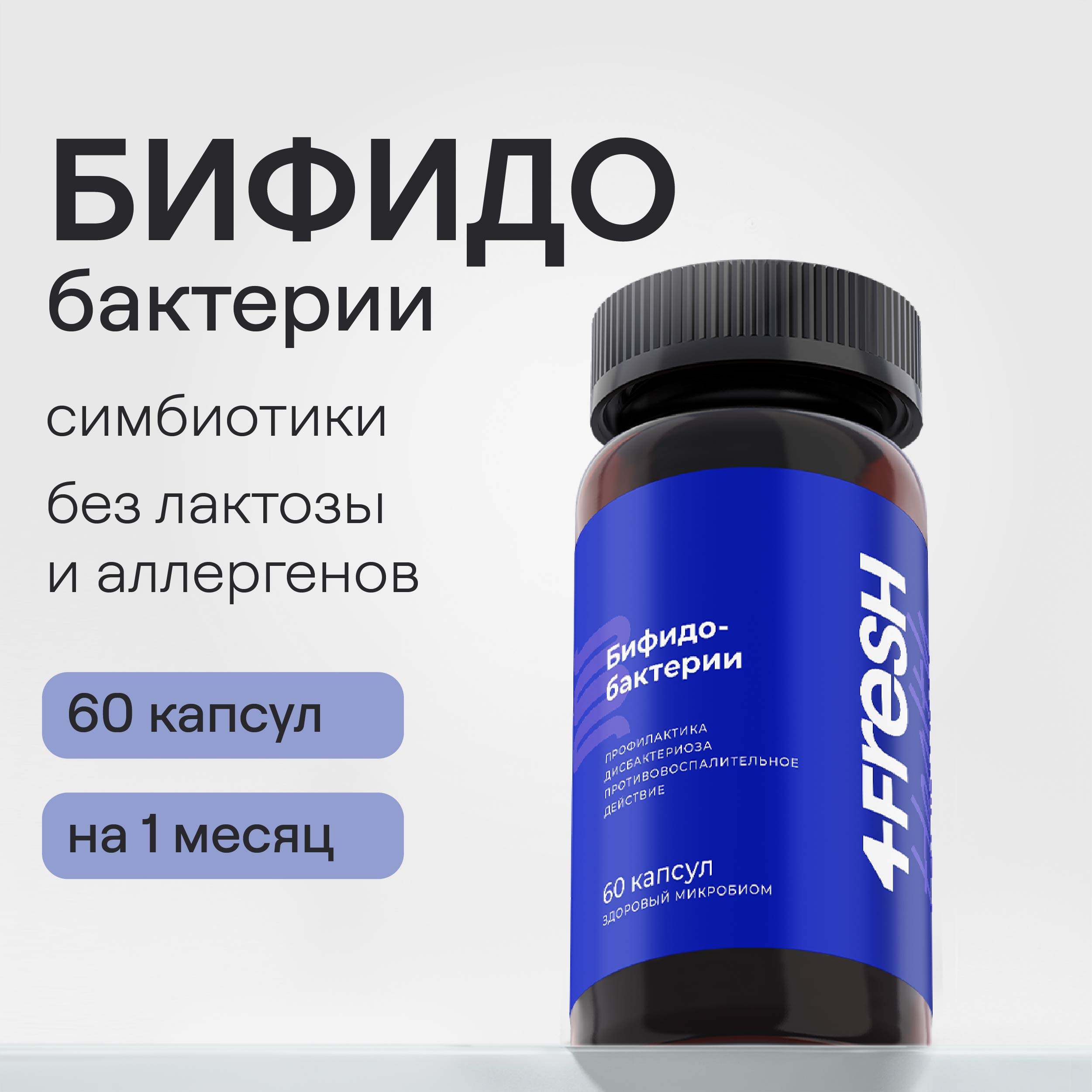 Бифидобактерии 4fresh HEALTH для кишечника 60 шт