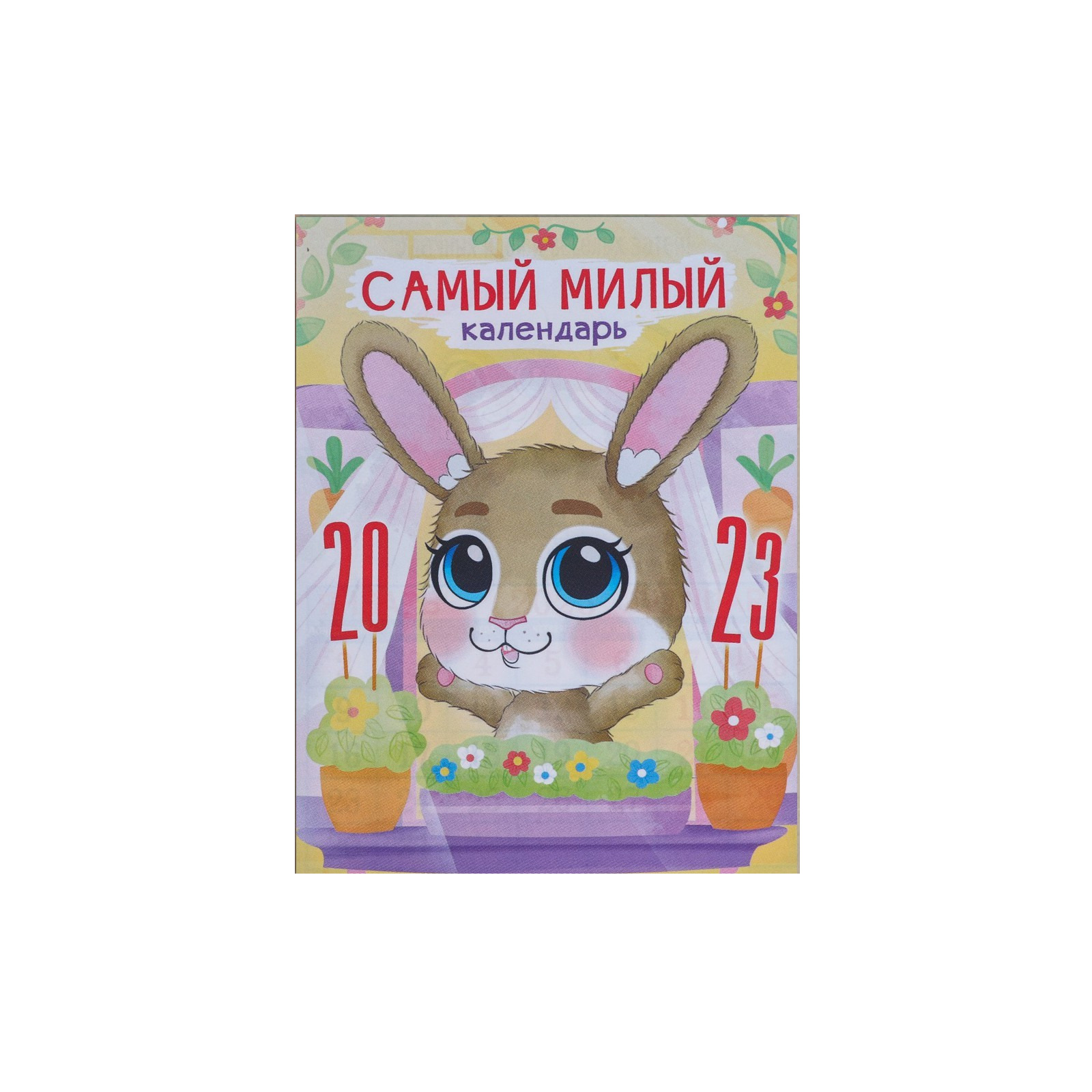 

Календарь на магните Самый милый календарь! 2023 год