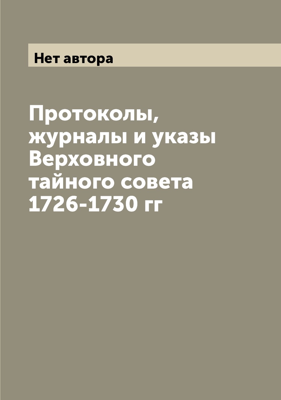 

Книга Протоколы, журналы и указы Верховного тайного совета 1726-1730 гг