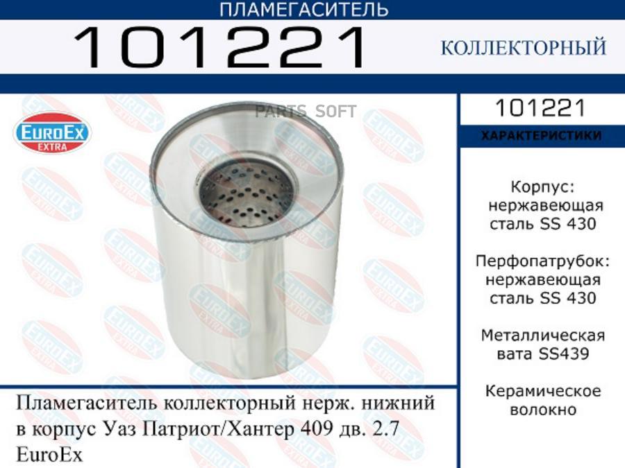 

Пламегаситель коллекторный нерж. нижний в корпус Уаз Патриот/Хантер 409 дв. 2.7 EuroEx